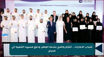 شباب الإمارات.. التزام واضح بخدمة الوطن ودفع مسيرة التنمية إلى الأمام